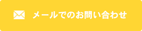 メールでのお問い合わせ