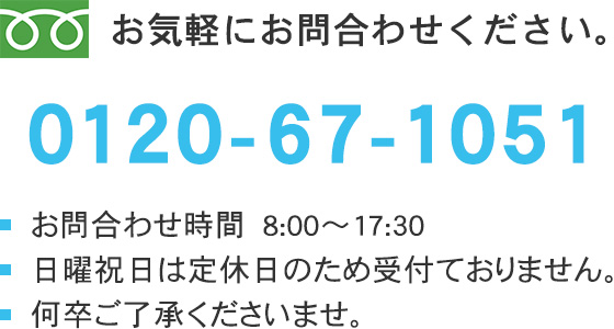 お気軽にお問合わせください。