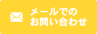 メールでのお問い合わせ