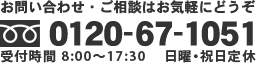 お問い合わせ・ご相談はお気軽にどうぞ 0120-67-1051