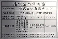 静岡県知事許可(般-27)第38280号