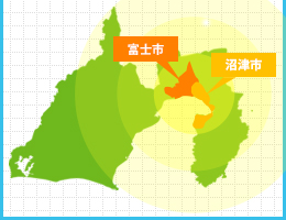 沼津市・富士市を中心に県内全域をカバー